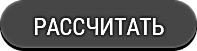 Рассчитать